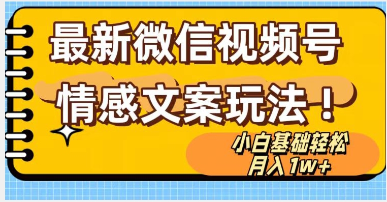微信视频号情感文案最新玩法，小白轻松月入1万+无脑搬运【揭秘】-副业宝典