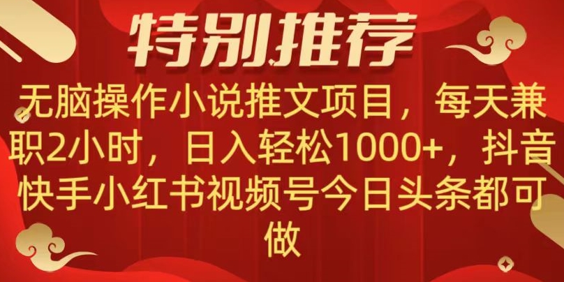 无脑操作【小说推文项目】，兼职每天两小时，日入轻松1000+，抖音快手视频号小红湖中视频都可做【揭秘】-副业宝典