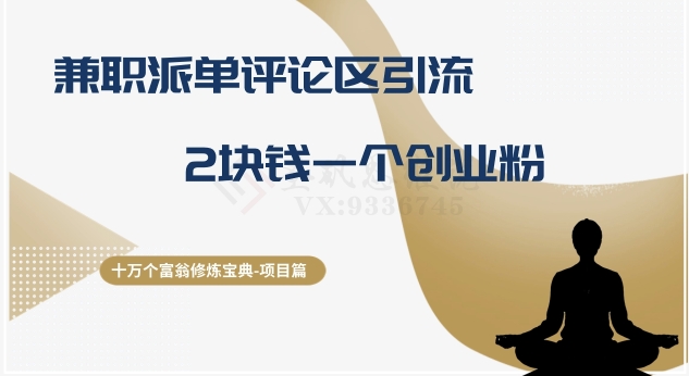 十万个富翁修炼宝典之11.兼职派单评论区引流，2块钱一个创业粉-副业宝典