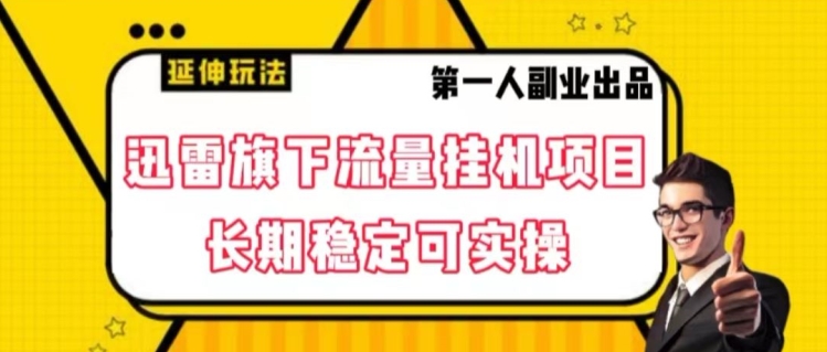 迅雷旗下流量挂机项目，长期稳定可实操【揭秘】-副业宝典