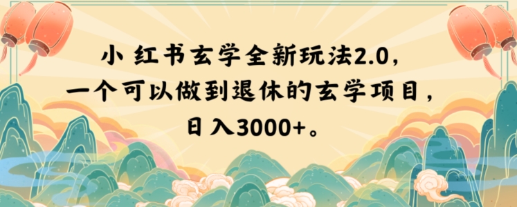 小红书玄学全新玩法2.0，一个可以做到退休的玄学项目，日入3000+【揭秘】-副业宝典