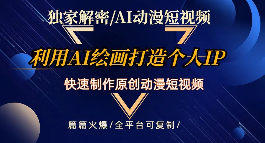 独家解密AI动漫短视频最新玩法，快速打造个人动漫IP，制作原创动漫短视频，篇篇火爆【揭秘】-副业宝典