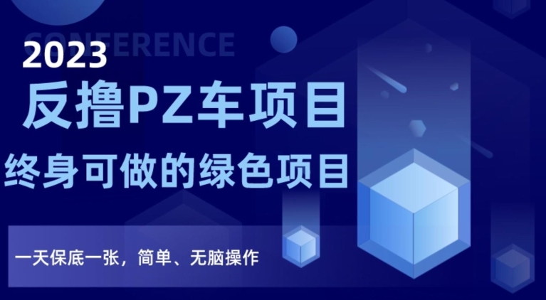 2023反撸PZ车项目，终身可做的绿色项目，一天保底一张，简单、无脑操作【仅揭秘】-副业宝典