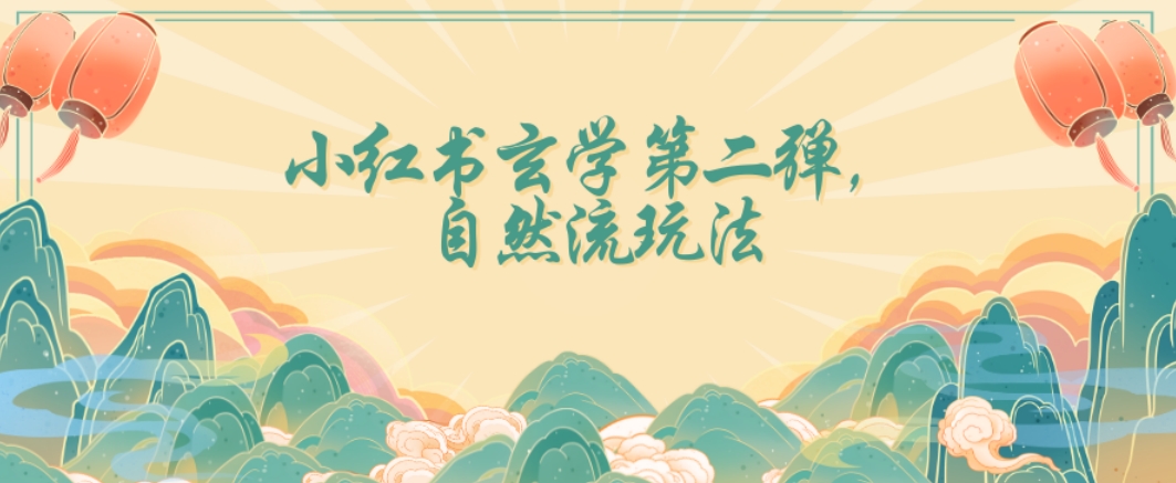 全新自然流玩法小红书玄学日入2800+，小白也可轻松入手【揭秘】-副业宝典