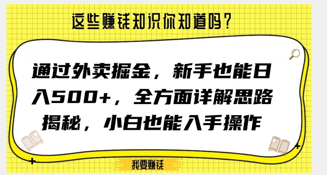 通过外卖掘金，新手也能日入500+，全方面详解思路揭秘，小白也能上手操作【揭秘】-副业宝典