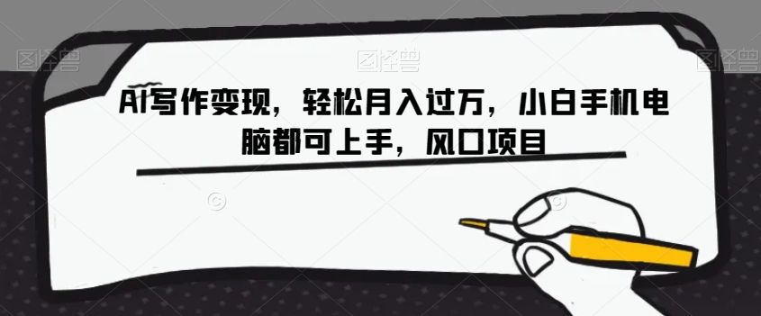 AI写作变现，轻松月入过万，小白手机电脑都可上手，风口项目【揭秘】-副业宝典