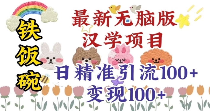 真正铁饭碗的汉学项目，小白零基础都可学习，日精准引流100+-副业宝典