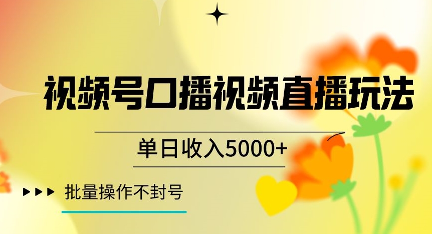 视频号囗播视频直播玩法，单日收入5000+，批量操作不封号【揭秘】-副业宝典