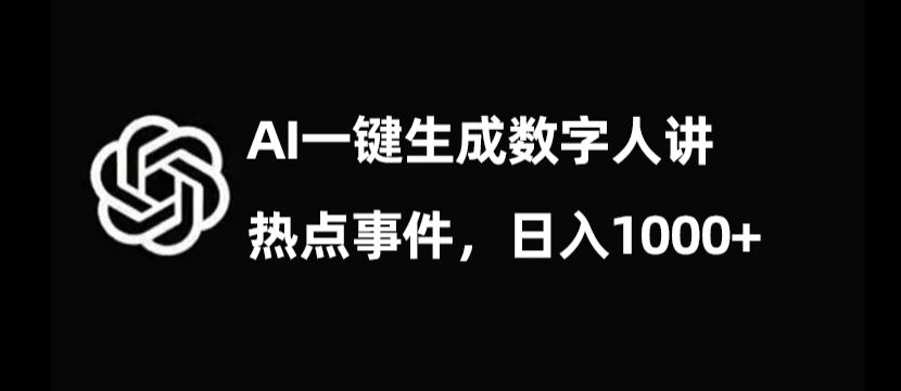 流量密码，AI生成数字人讲热点事件，日入1000+【揭秘】-副业宝典