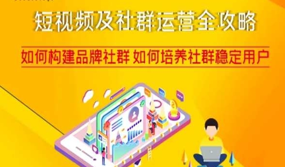 短视频及社群运营全攻略，如何构建品牌社群如何培养社群稳定用户-副业宝典