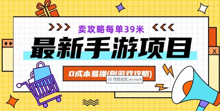最新手游项目，卖攻略每单39米，0成本易操（附游戏攻略+素材）【揭秘】-副业宝典