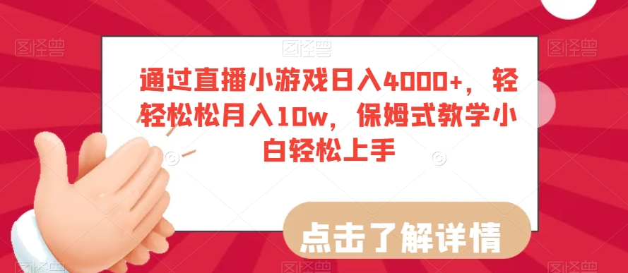 通过直播小游戏日入4000+，轻轻松松月入10w，保姆式教学小白轻松上手【揭秘】-副业宝典