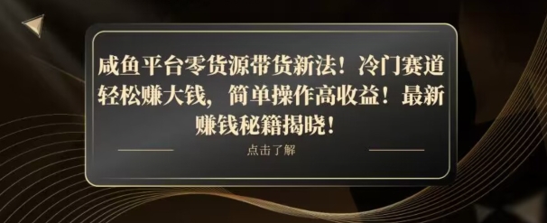 咸鱼平台零货源带货新玩法！平板冷门赛道轻松赚大钱，简单操作高收益【揭秘】-副业宝典