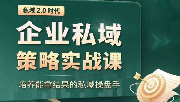 私域2.0时代：企业私域策略实战课，培养能拿结果的私域操盘手-副业宝典