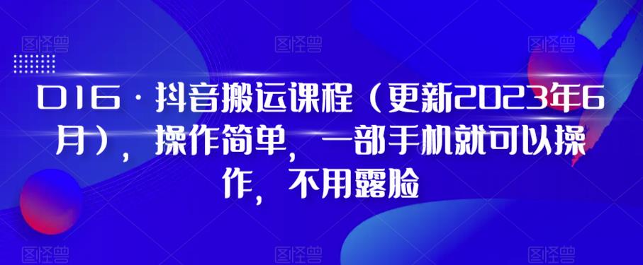 D1G·抖音搬运课程（更新2023年12月），操作简单，一部手机就可以操作，不用露脸-副业宝典