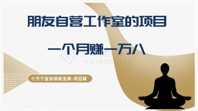 十万个富翁修炼宝典之16.朋友自营工作室的项目，一个月赚一万八-副业宝典