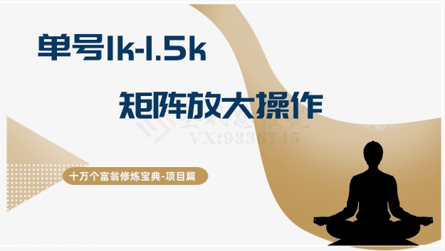 十万个富翁修炼宝典15.单号1k-1.5k，矩阵放大操作-副业宝典