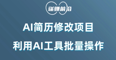 AI简历修改项目，利用AI工具批量化操作，小白轻松日200+-副业宝典