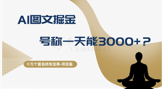 十万个富翁修炼宝典之14.AI图文掘金，号称一天能赚3000+？-副业宝典