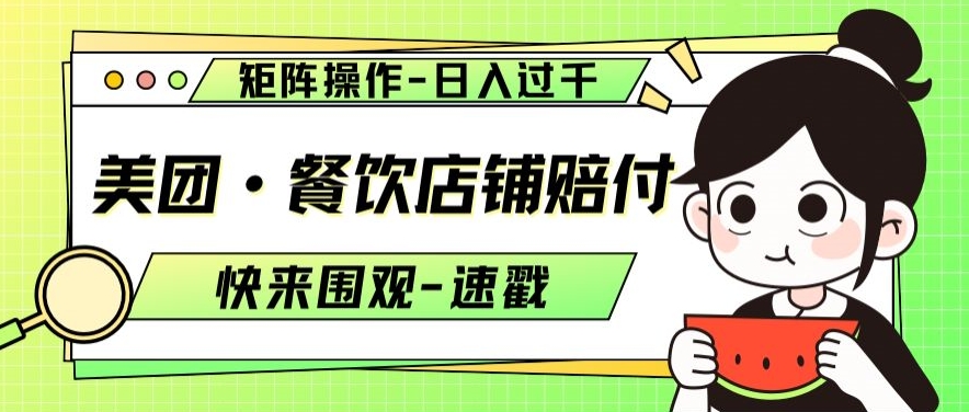 美团·餐饮店铺赔付，矩阵操作，日入过千【仅揭秘】-副业宝典