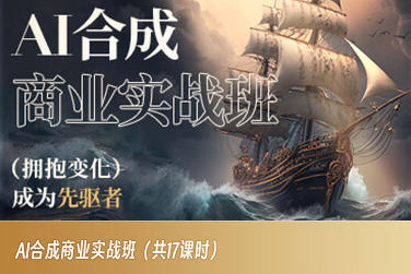 AI合成商业实战班，拥抱变化成为先驱者-副业宝典