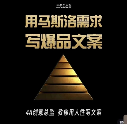 三先生·用马斯洛需求写爆品文案，4A创意总监教你用人性写文案-副业宝典