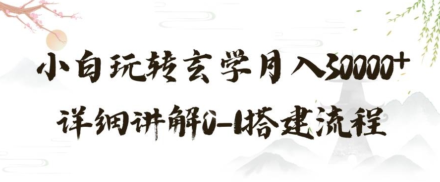 玄学玩法第三弹，暴力掘金，利用小红书精准引流，小白玩转玄学月入30000+详细讲解0-1搭建流程【揭秘】-副业宝典