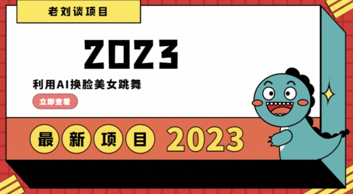 学会日入过千，利用AI换脸美女跳舞，12月最新男粉项目【揭秘】-副业宝典