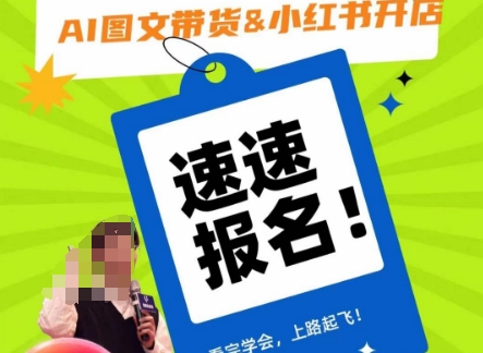 AI图文带货&小红书开店，入门到精通，看完学会，上路起飞！-副业宝典