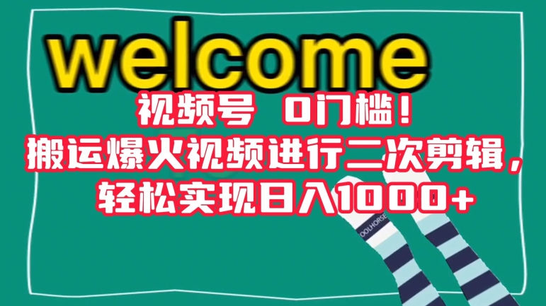 视频号0门槛！搬运爆火视频进行二次剪辑，轻松实现日入1000+【揭秘】-副业宝典