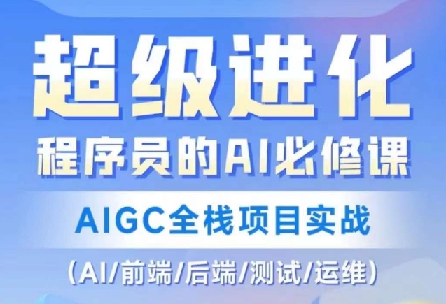 程序员的AI必修课，AIGC全栈项目实战（AI/前端/后端/测试/运维)-副业宝典