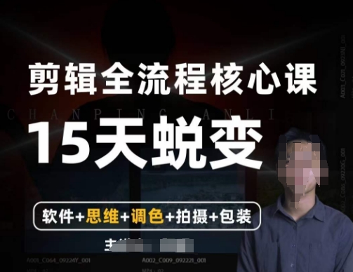 阿晖【全能剪辑高手训练营】剪辑+思维+调色+拍摄+包装（5合1）-副业宝典