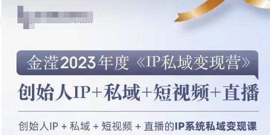 IP私域变现营，创业人做私域IP必参加的变现营-副业宝典