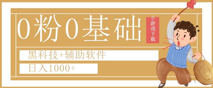 0粉0基础快手小游戏下载日入1000+黑科技+辅助软件【揭秘】-副业宝典