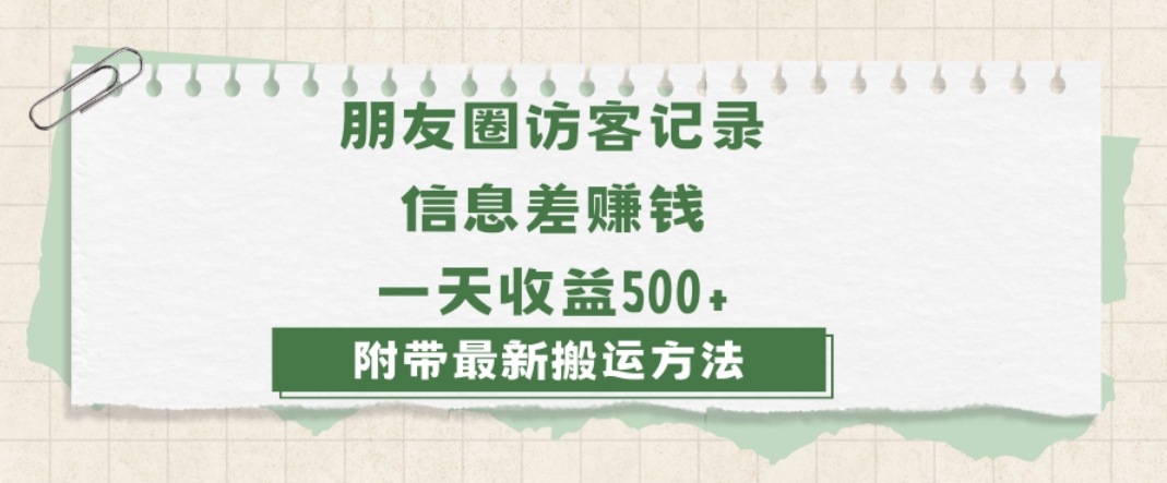 日赚1000的信息差项目之朋友圈访客记录，0-1搭建流程，小白可做【揭秘】-副业宝典