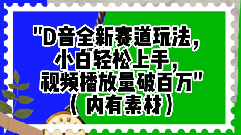 抖音全新赛道玩法，小白轻松上手，视频播放量破百万（内有素材）【揭秘】-副业宝典