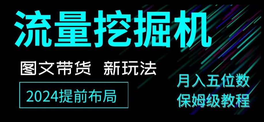 抖音图文带货新玩法，流量挖掘机，小白月入过万，保姆级教程【揭秘】-副业宝典