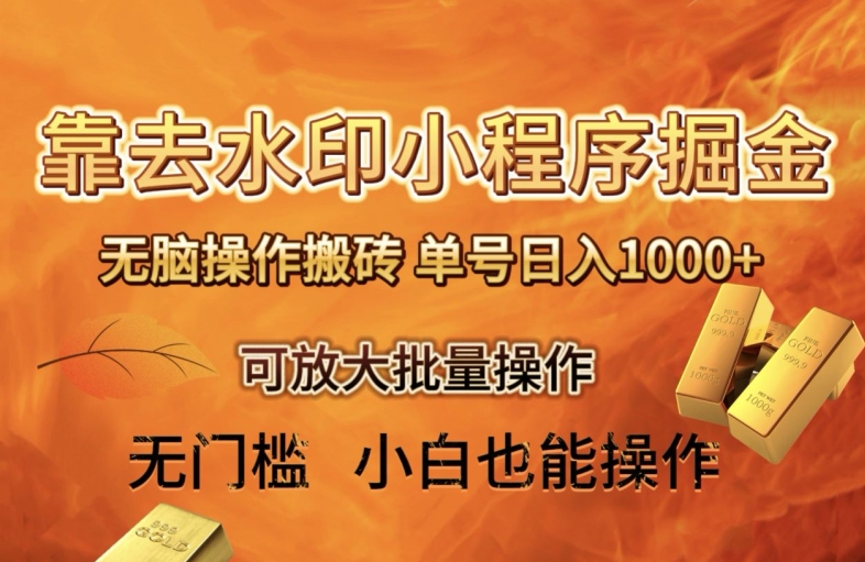 靠去水印小程序无脑操作搬砖，单号日入1000+保姆级教程可放大批量操作【揭秘】-副业宝典