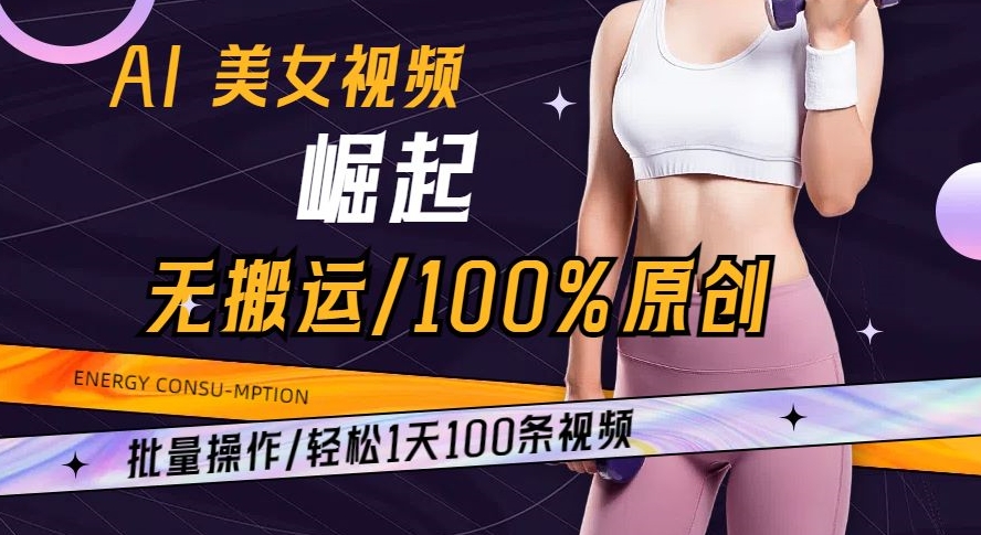 AI美女视频崛起玩法无搬运100%原创批量操作轻松1天100条【揭秘】-副业宝典