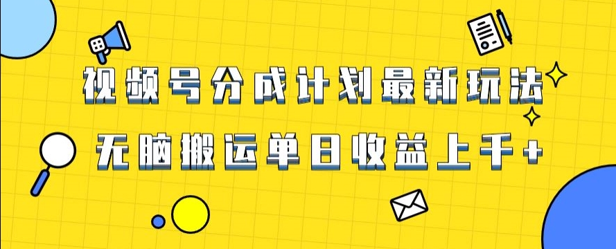 视频号最新爆火赛道玩法，只需无脑搬运，轻松过原创，单日收益上千【揭秘】-副业宝典