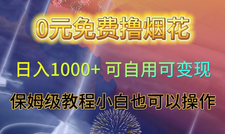 0元免费撸烟花日入1000+可自用可变现保姆级教程小白也可以操作【仅揭秘】-副业宝典
