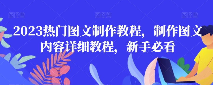 2023热门图文制作教程，制作图文内容详细教程，新手必看-副业宝典