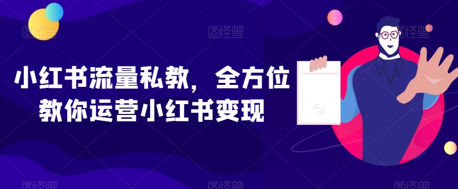 小红书流量私教，全方位教你运营小红书变现-副业宝典