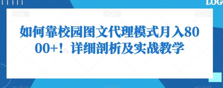如何靠校园图文代理模式月入8000+！详细剖析及实战教学【揭秘】-副业宝典