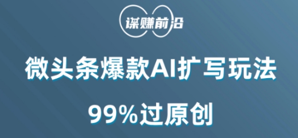 微头条爆款AI扩写玩法，99%过原创-副业宝典