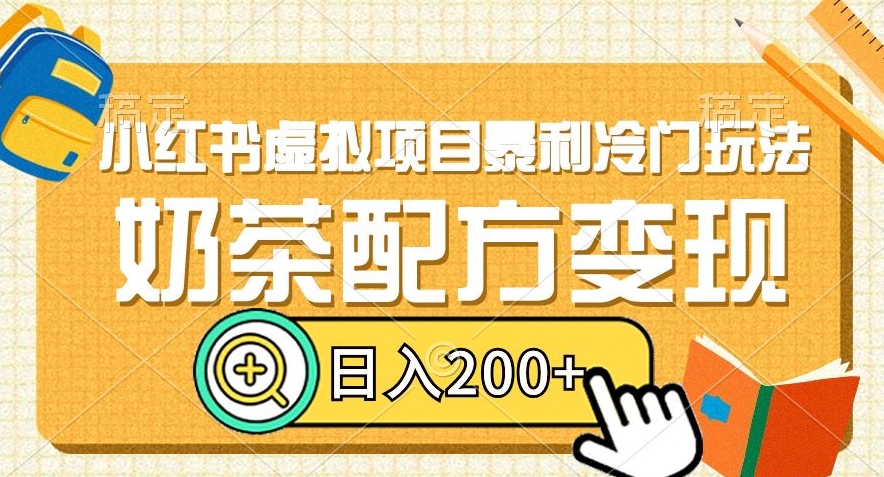 小红书虚拟项目暴利冷门玩法，奶茶配方变现，日入200+【揭秘】-副业宝典