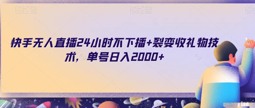 快手无人直播24小时不下播+裂变收礼物技术，单号日入2000+【揭秘】-副业宝典