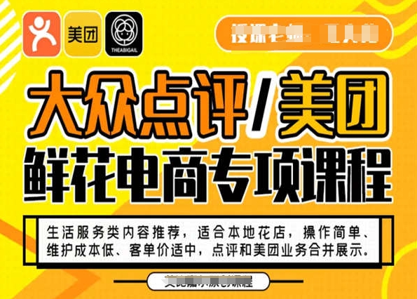 大众点评/美团鲜花电商专项课程，操作简单、维护成本低、客单价适中，点评和美团业务合并展示-副业宝典