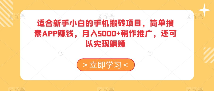 适合新手小白的手机搬砖项目，简单搜素APP赚钱，月入5000+稍作推广，还可以实现躺赚【揭秘】-副业宝典