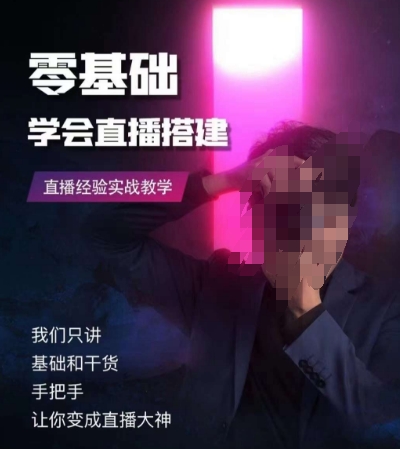 零基础学会直播搭建系列课程，​直播经验实战教学-副业宝典